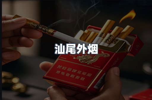 汕尾外烟